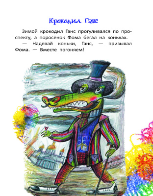 Куличенко В. В. "Крокодил Ганс"